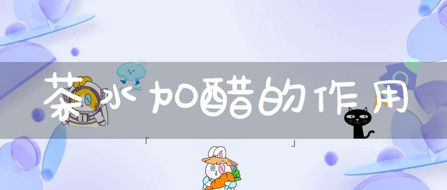 茶水加醋的作用