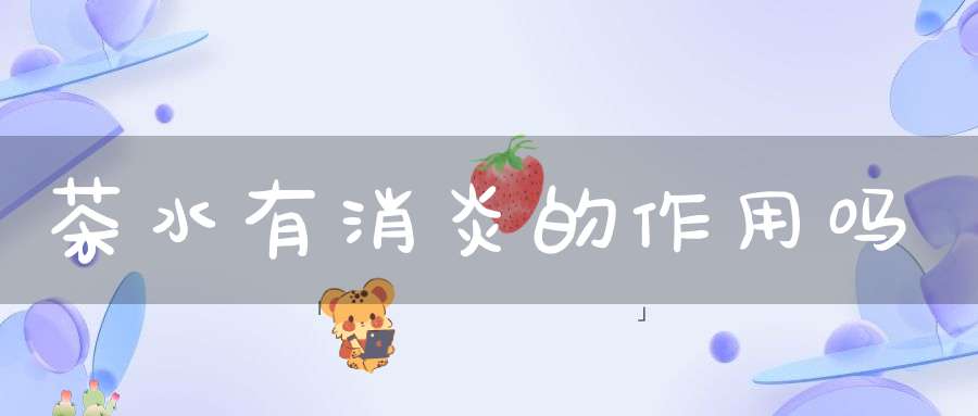 茶水有消炎的作用吗