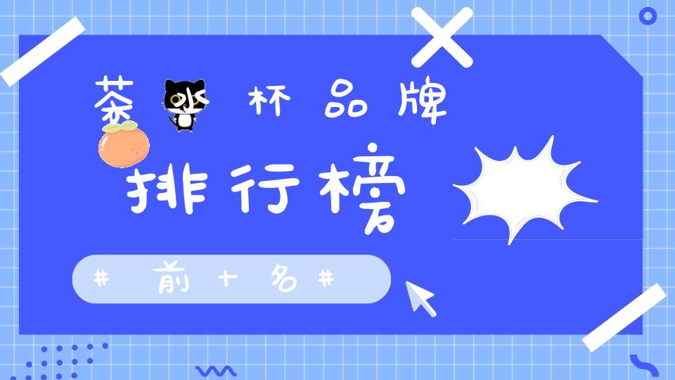 茶水杯品牌排行榜前十名