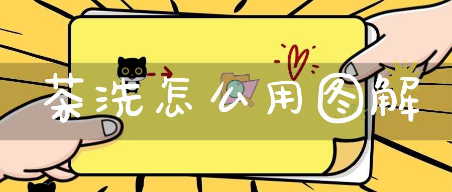 茶洗怎么用图解