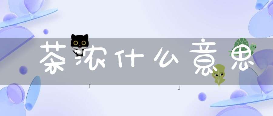 茶浓什么意思