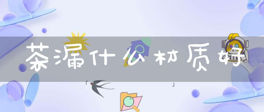 茶漏什么材质好