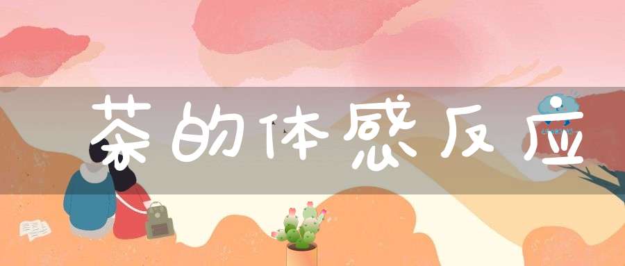 茶的体感反应
