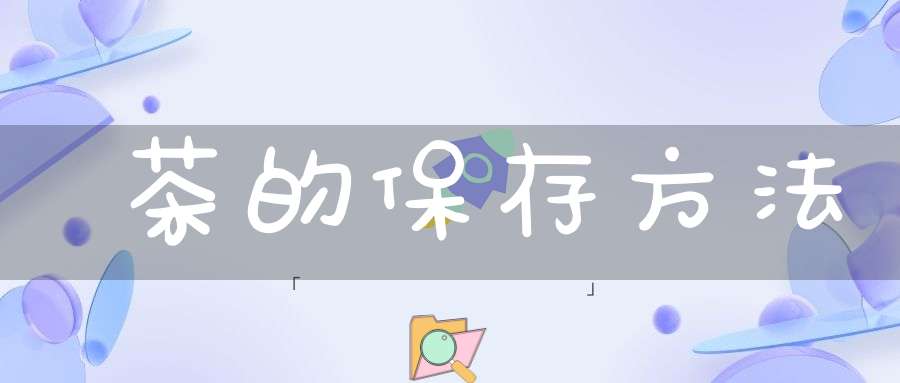 茶的保存方法