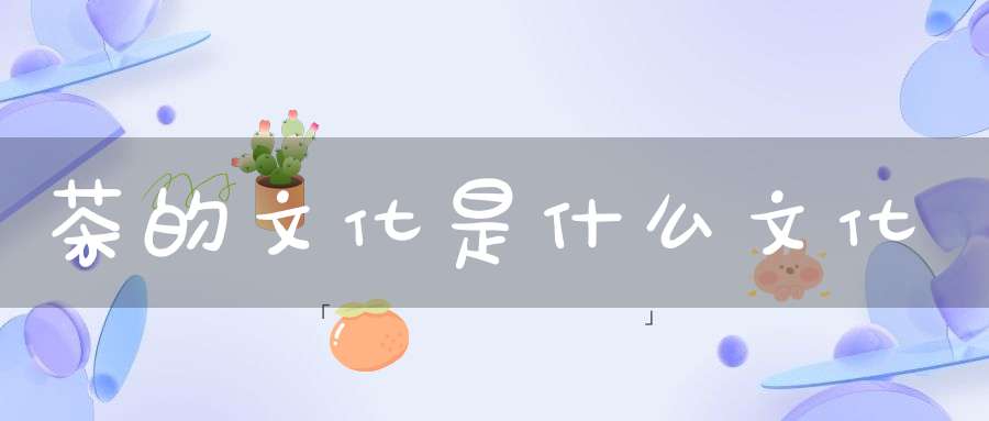 茶的文化是什么文化