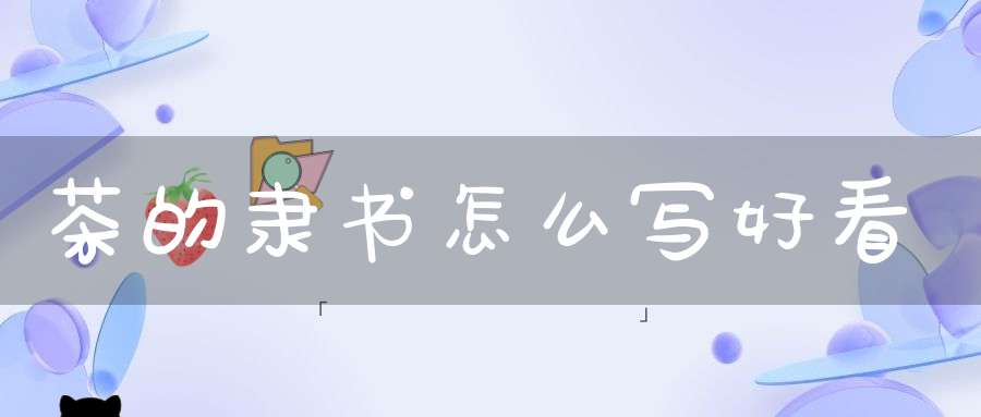 茶的隶书怎么写好看