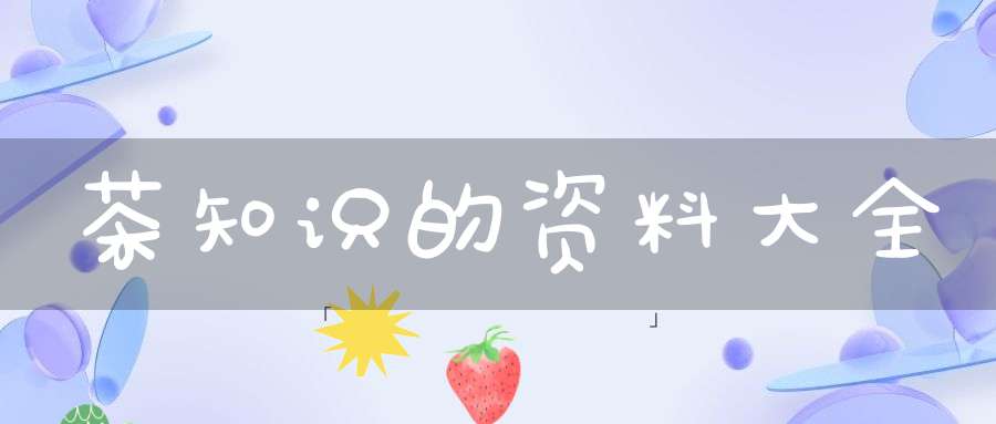 茶知识的资料大全