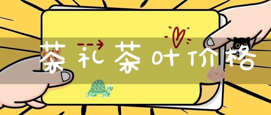 茶礼茶叶价格