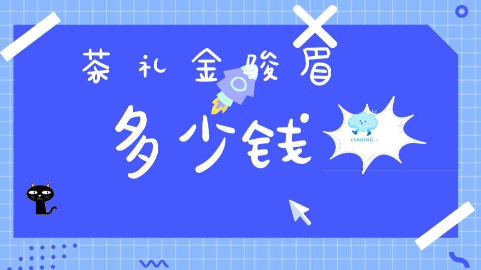 茶礼金骏眉多少钱