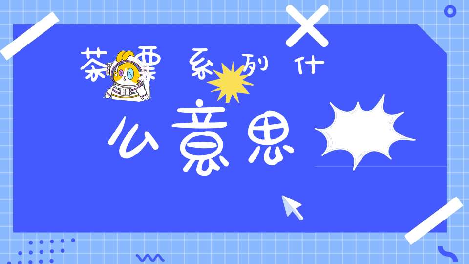 茶票系列什么意思