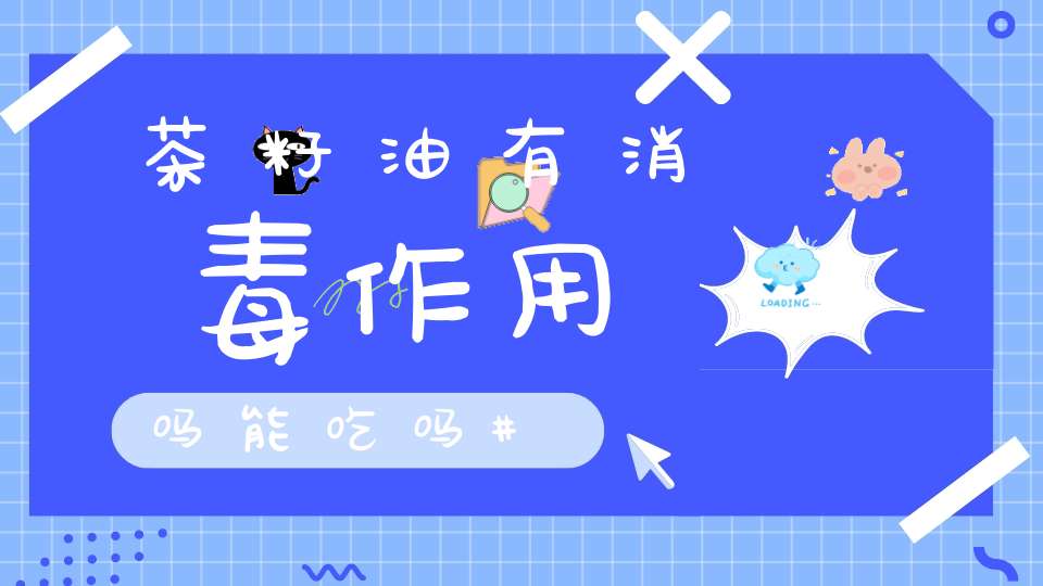 茶籽油有消毒作用吗能吃吗