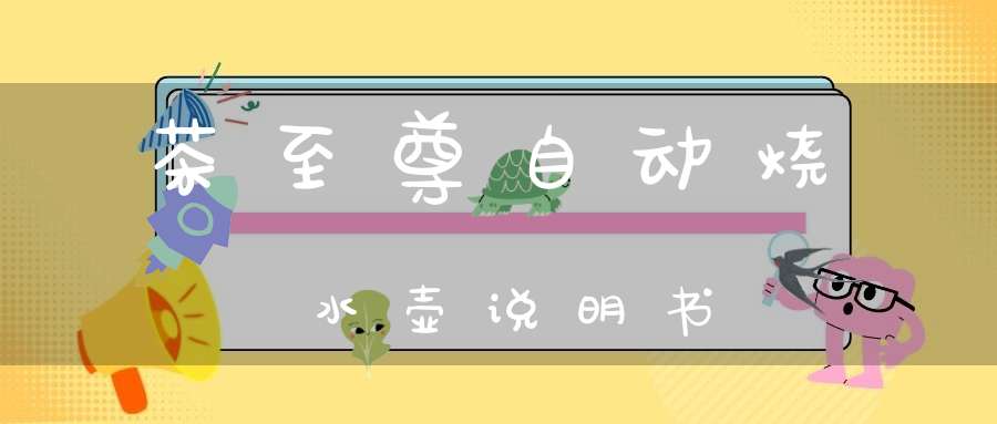 茶至尊自动烧水壶说明书