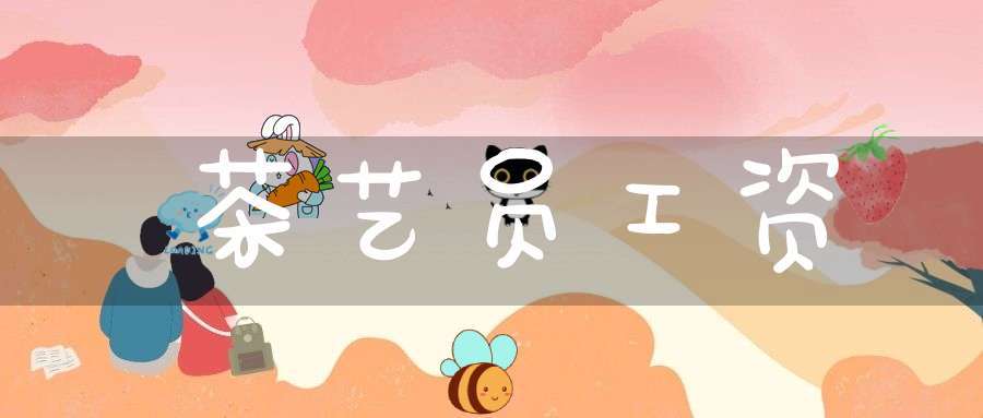 茶艺员工资