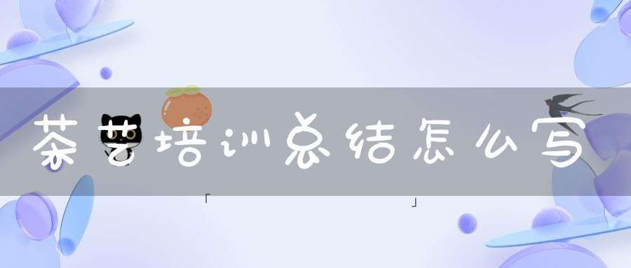 茶艺培训总结怎么写