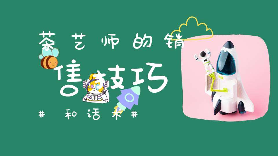 茶艺师的销售技巧和话术