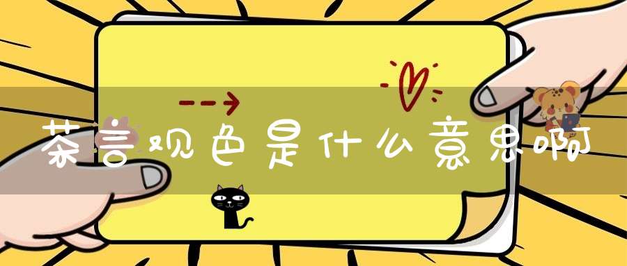 茶言观色是什么意思啊