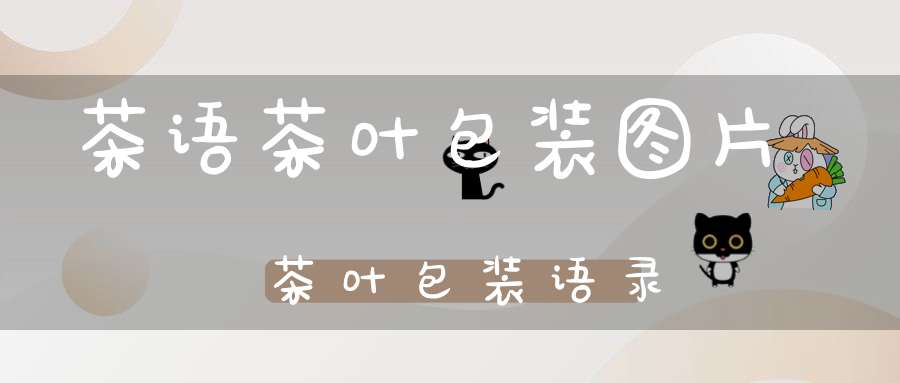 茶语茶叶包装图片茶叶包装语录