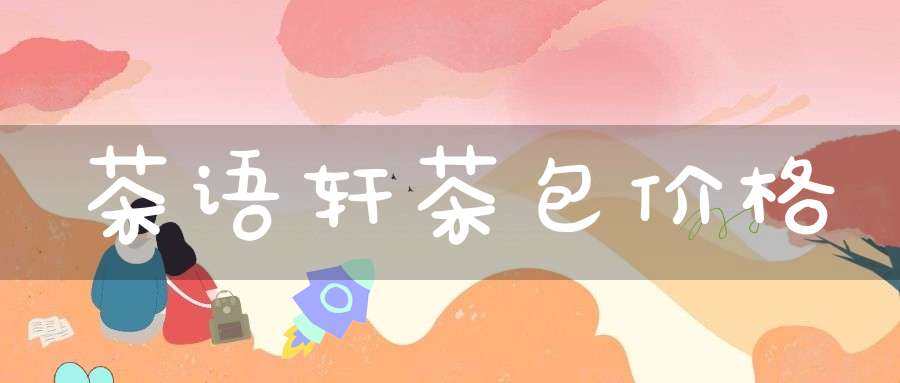 茶语轩茶包价格