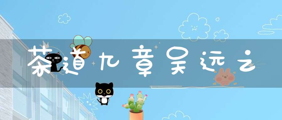 茶道九章吴远之