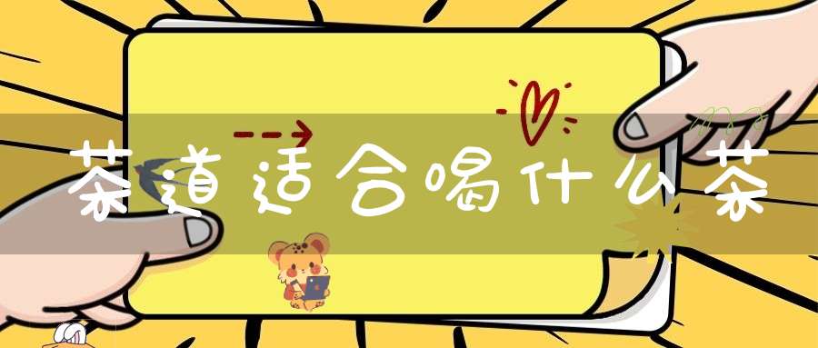 茶道适合喝什么茶