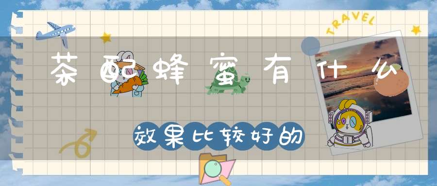 茶配蜂蜜有什么效果比较好的