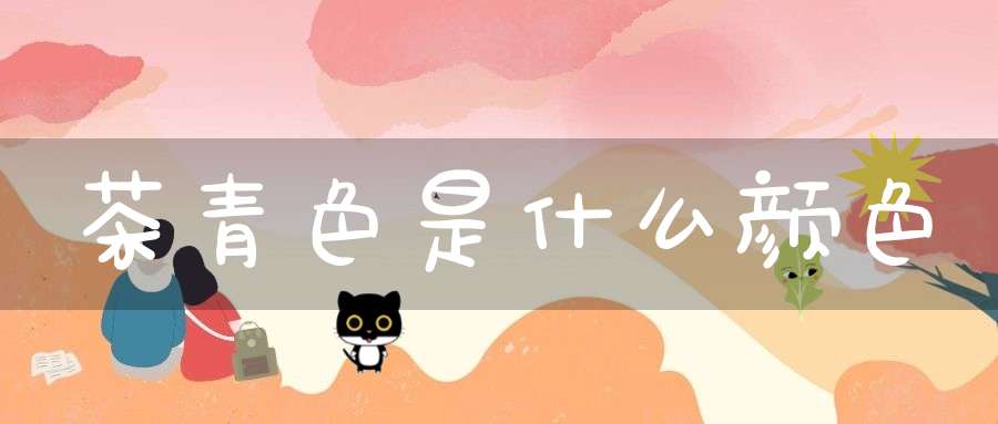 茶青色是什么颜色