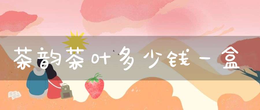 茶韵茶叶多少钱一盒