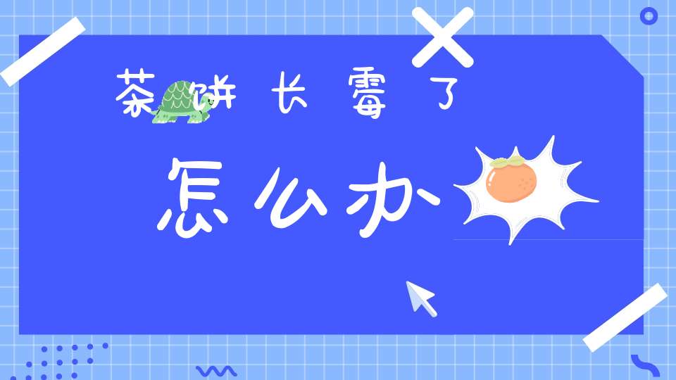 茶饼长霉了怎么办