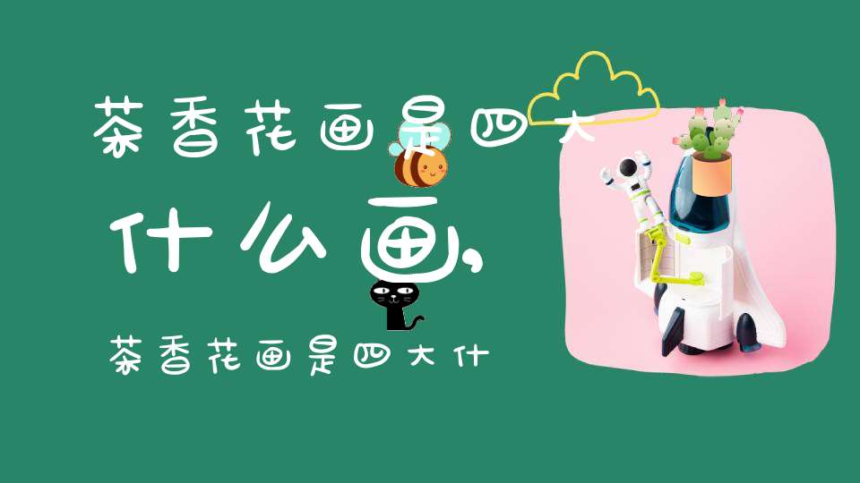 茶香花画是四大什么画,茶香花画是四大什么画种