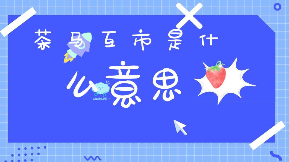 茶马互市是什么意思