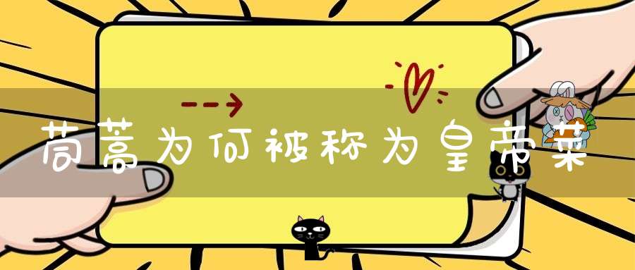 茼蒿为何被称为皇帝菜？