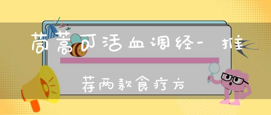 茼蒿可活血调经-推荐两款食疗方