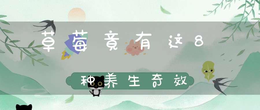 草莓竟有这8种养生奇效