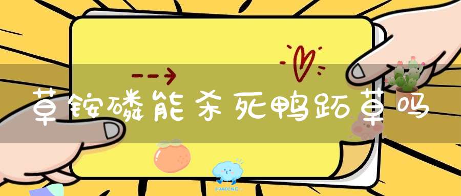 草铵磷能杀死鸭跖草吗？