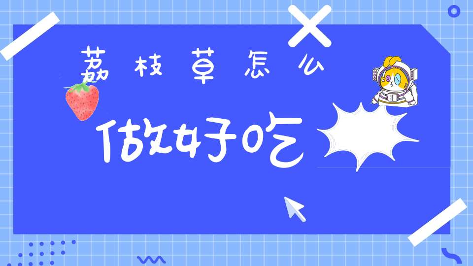 荔枝草怎么做好吃？