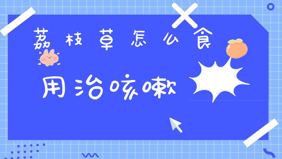 荔枝草怎么食用治咳嗽？
