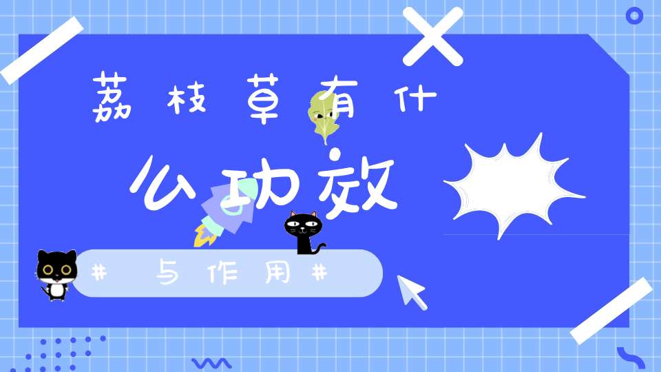 荔枝草有什么功效与作用？