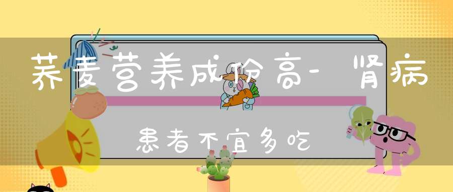 荞麦营养成份高-肾病患者不宜多吃