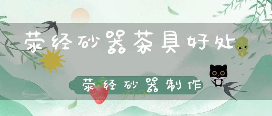 荥经砂器茶具好处荥经砂器制作