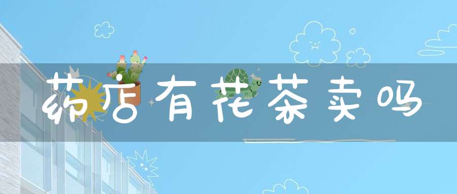 药店有花茶卖吗