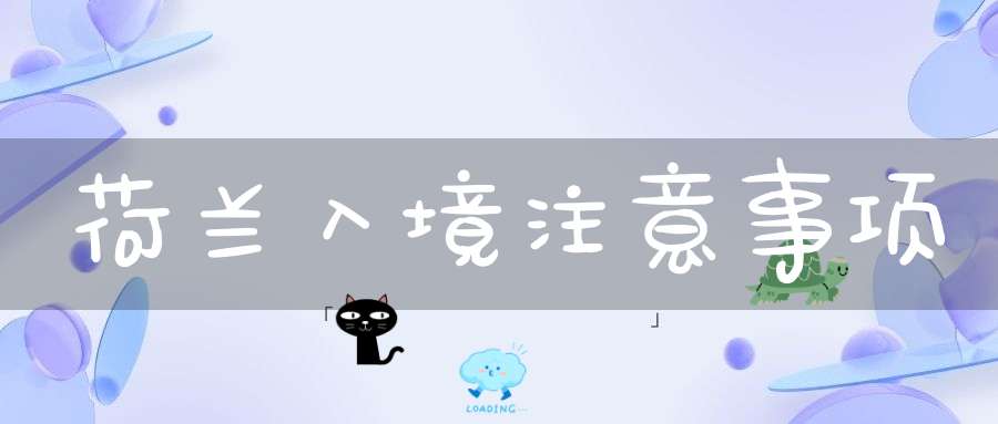 荷兰入境注意事项