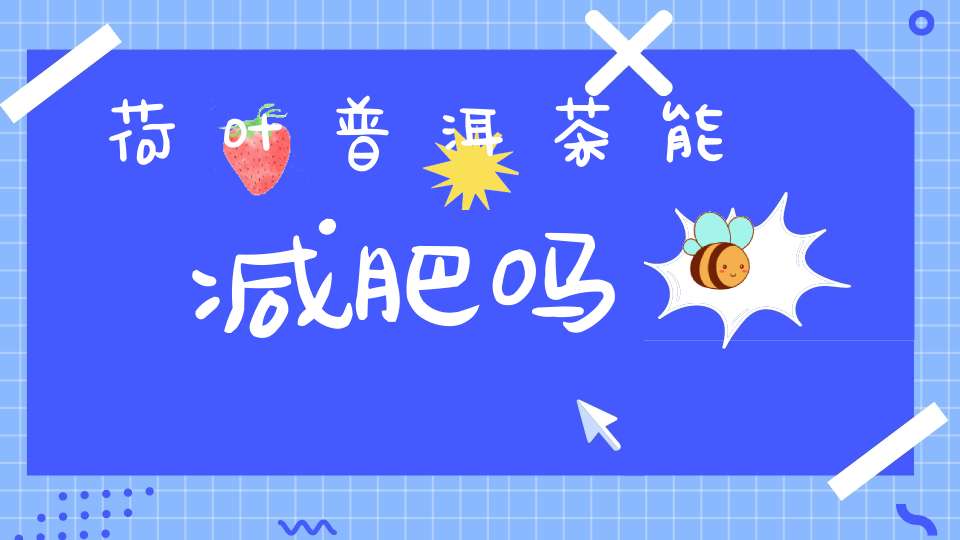 荷叶普洱茶能减肥吗