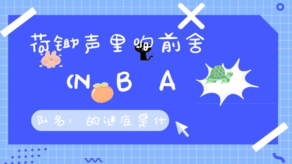 荷锄声里响前舍 （NBA队名）的谜底是什么?
