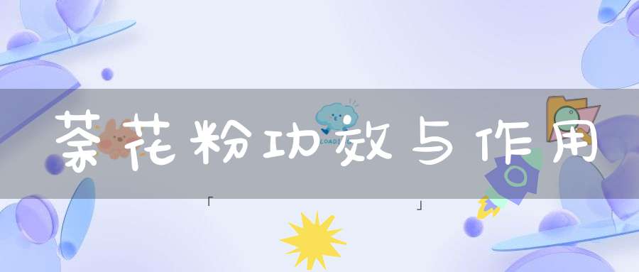 荼花粉功效与作用