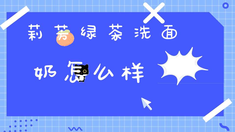 莉芳绿茶洗面奶怎么样