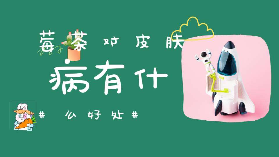 莓茶对皮肤病有什么好处