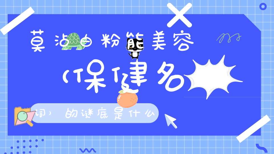 莫沾白粉能美容 （保健名词）的谜底是什么?