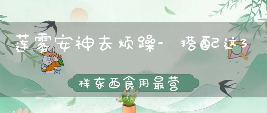 莲雾安神去烦躁-搭配这3样东西食用最营养