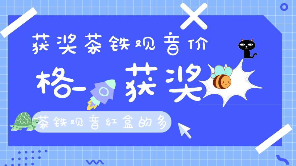 获奖茶铁观音价格_获奖茶铁观音红盒的多少钱