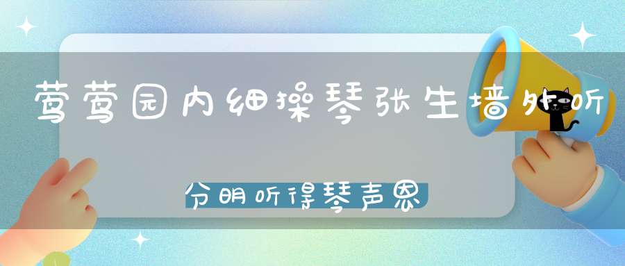 莺莺园内细操琴，张生墙外听分明，听得琴声恩中义，十指尖尖抱在身。 （猜一动物）